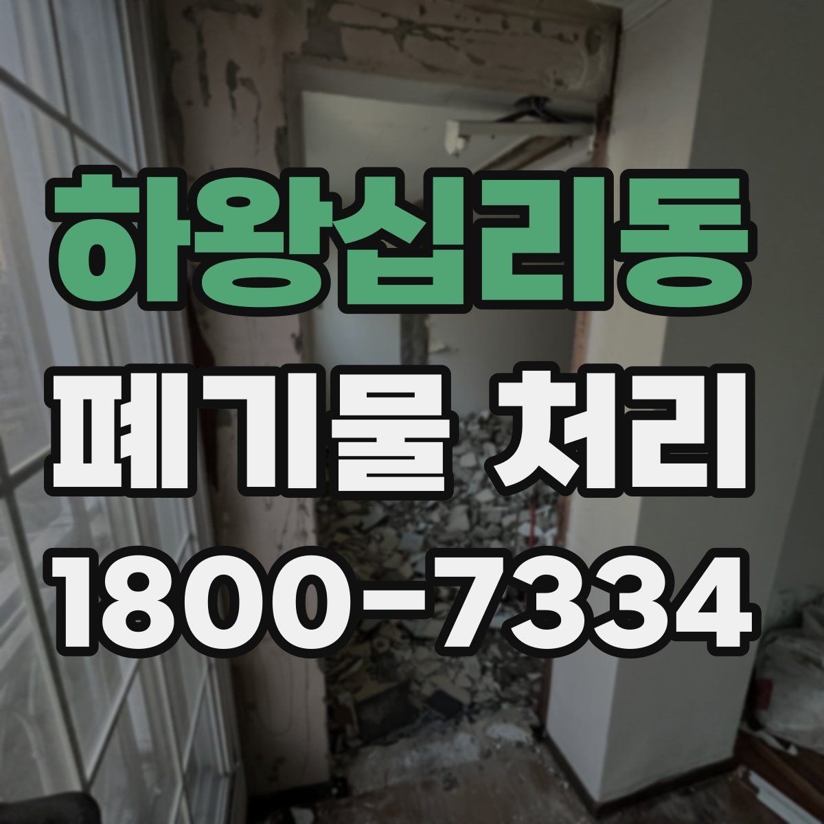 하왕십리동 폐기물 처리 상담부터 완료까지 알아두면 좋은 흐름