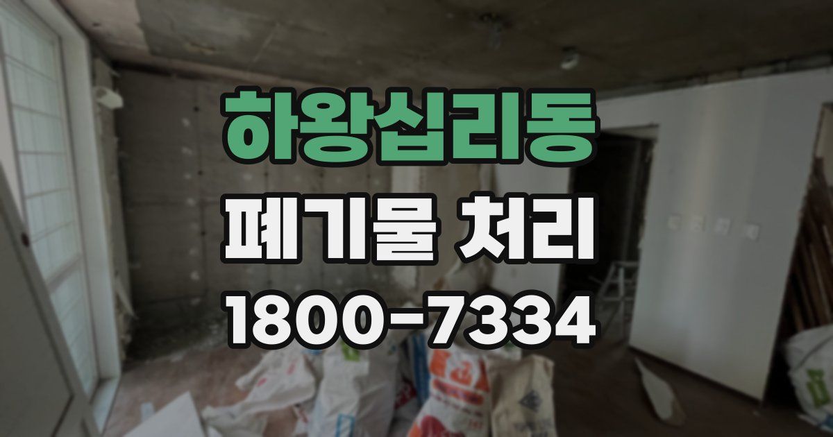 하왕십리동 폐기물 처리