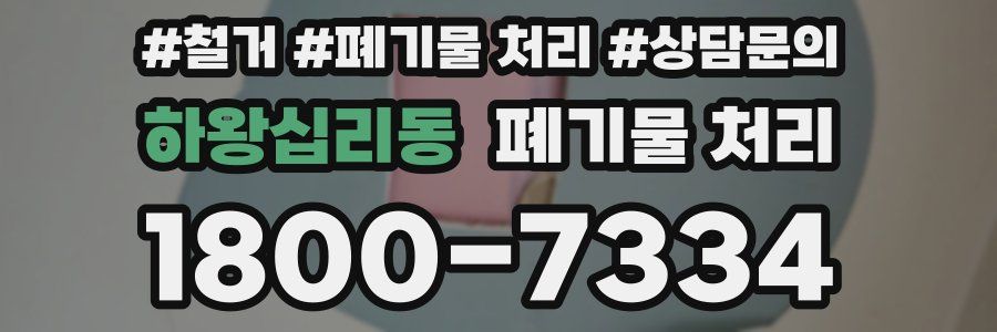 하왕십리동 폐기물 처리