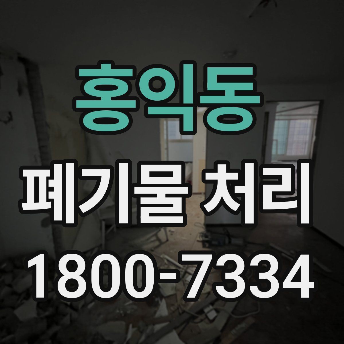 홍익동 폐기물 처리 준비 서류와 진행 순서