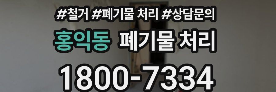 홍익동 폐기물 처리