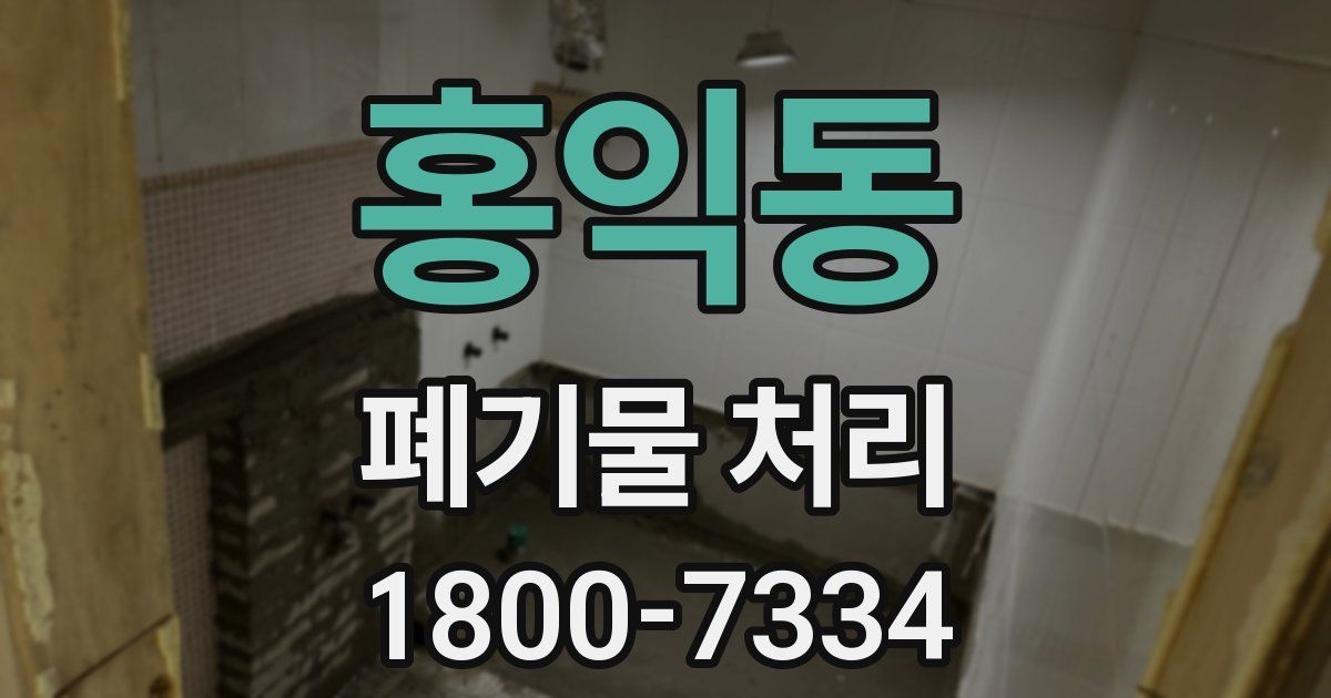 홍익동 폐기물 처리