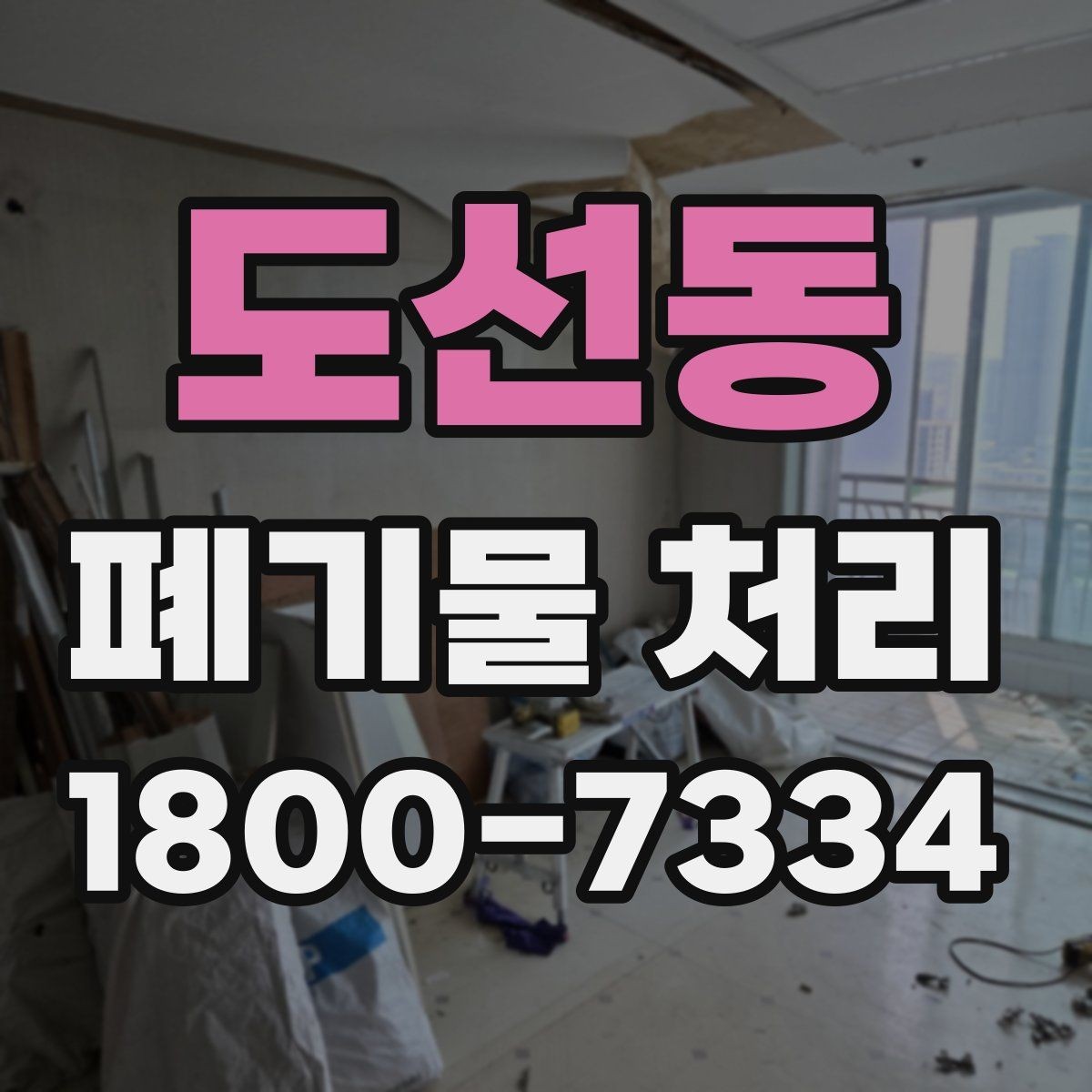 도선동 폐기물 처리 현장 작업 순서 이해하기