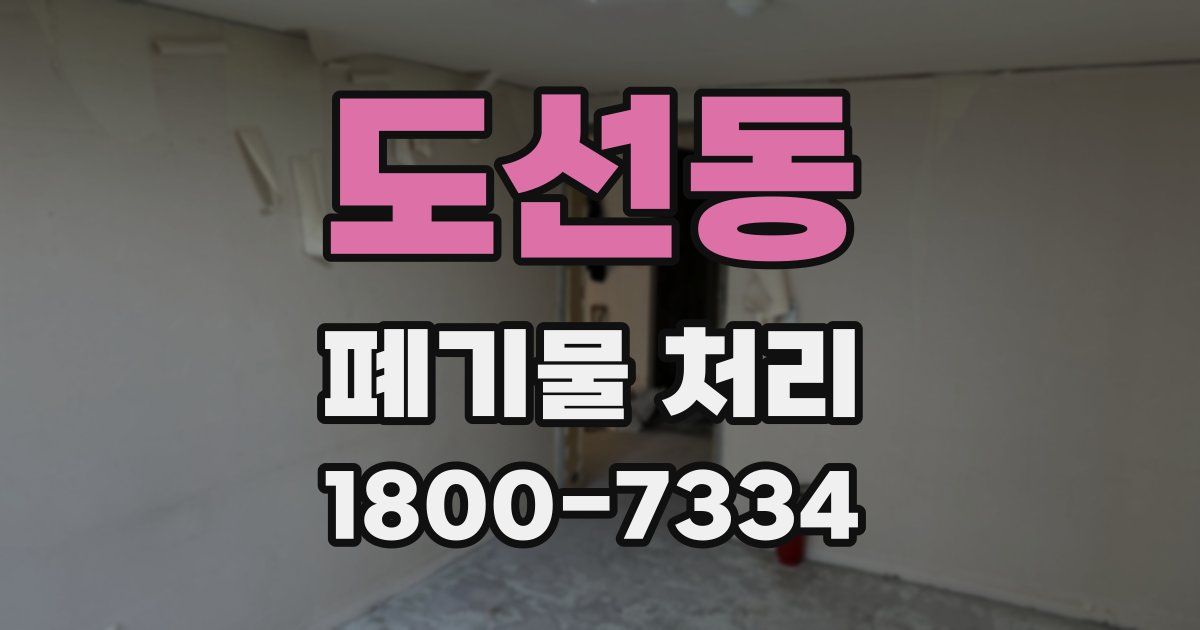 도선동 폐기물 처리