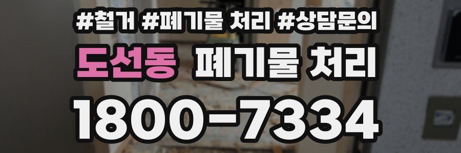 도선동 폐기물 처리