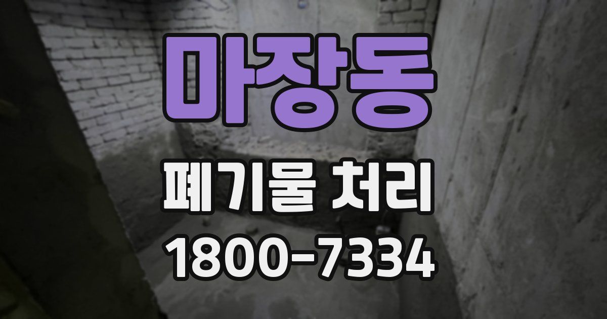 마장동 폐기물 처리