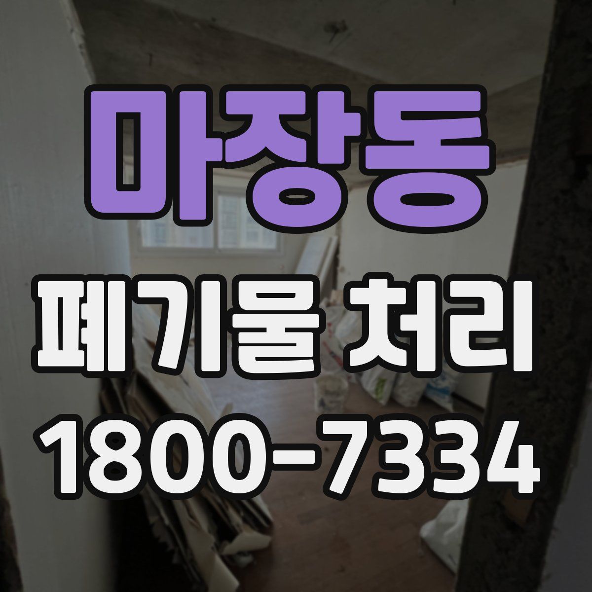 마장동 폐기물 처리