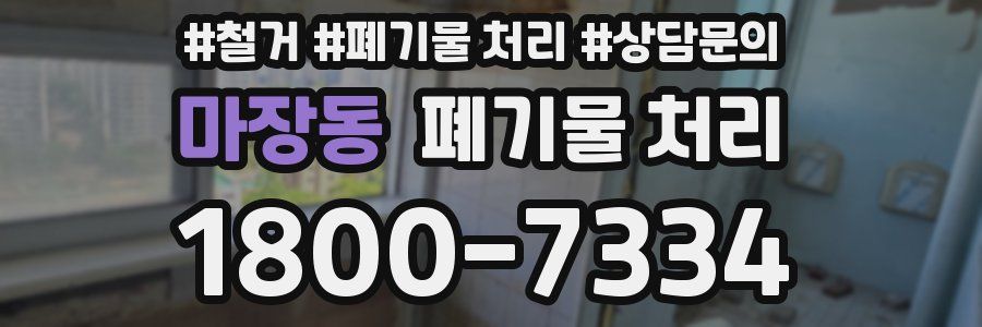 마장동 폐기물 처리