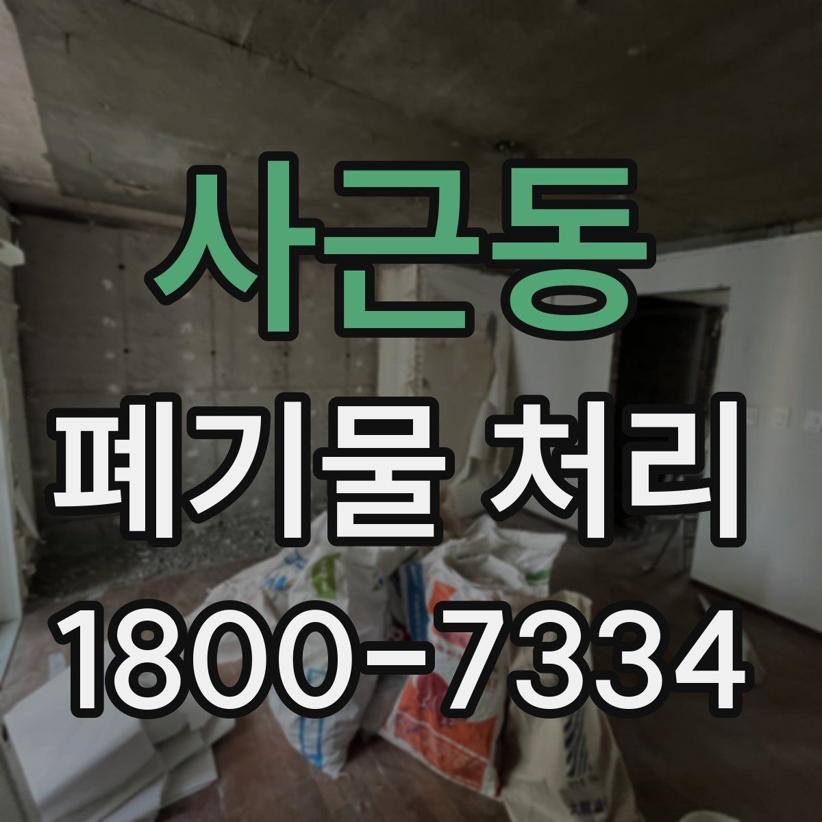 사근동 폐기물 처리 경험이 처음일 때 보는 기본 안내