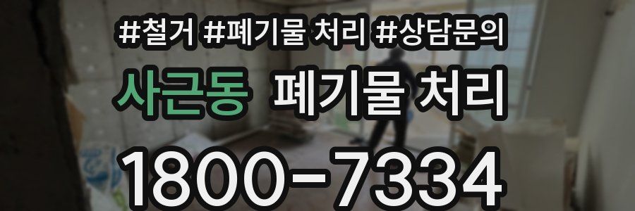 사근동 폐기물 처리