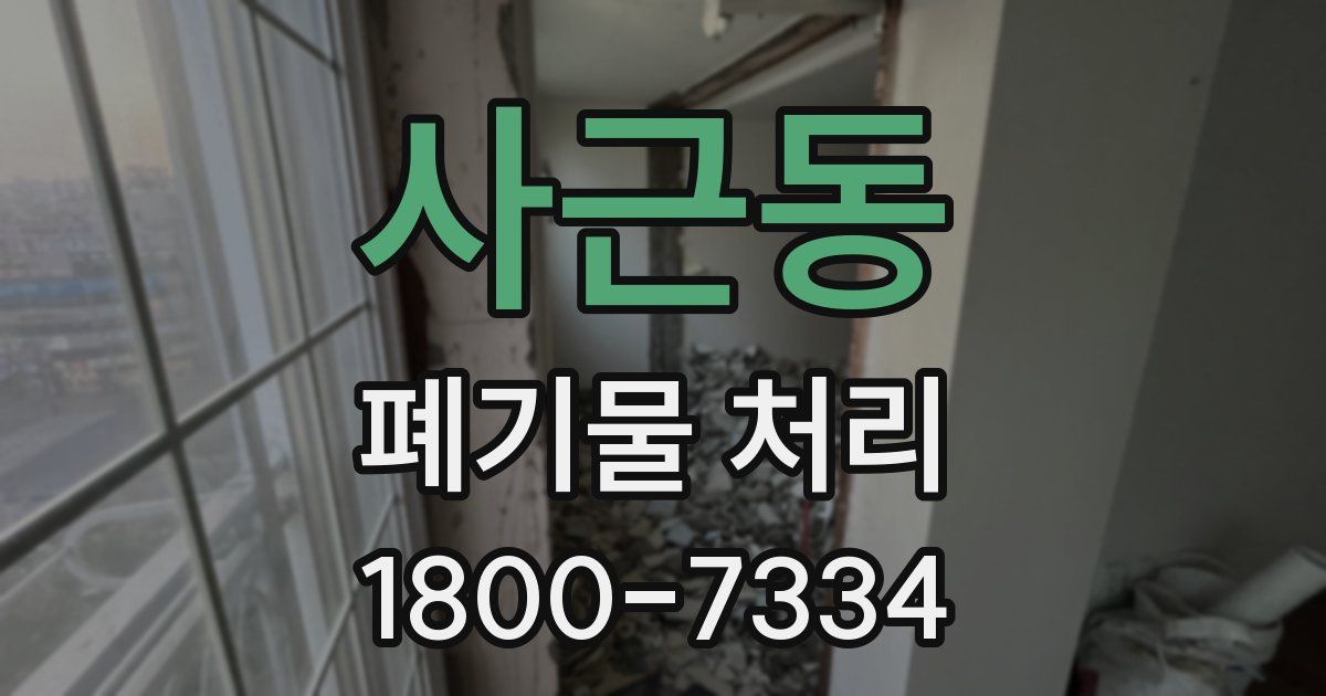 사근동 폐기물 처리