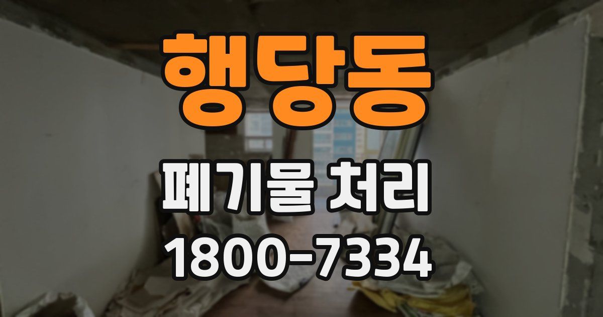 행당동 폐기물 처리