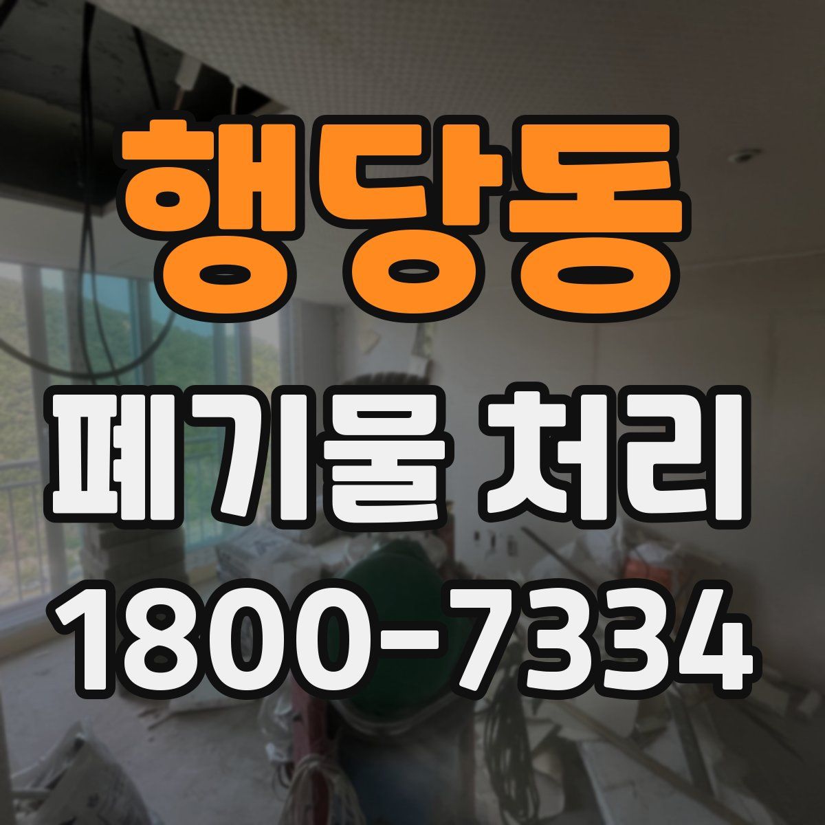 행당동 폐기물 처리