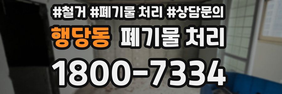 행당동 폐기물 처리