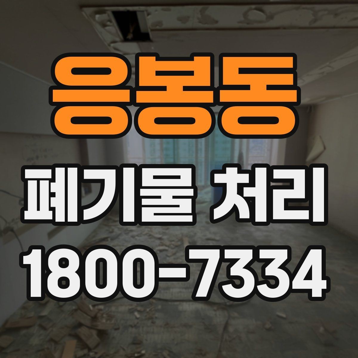 응봉동 폐기물 처리 상담 시 작업 범위 조정하는 법