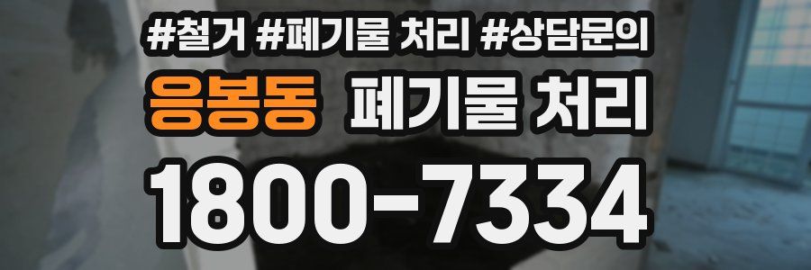 응봉동 폐기물 처리