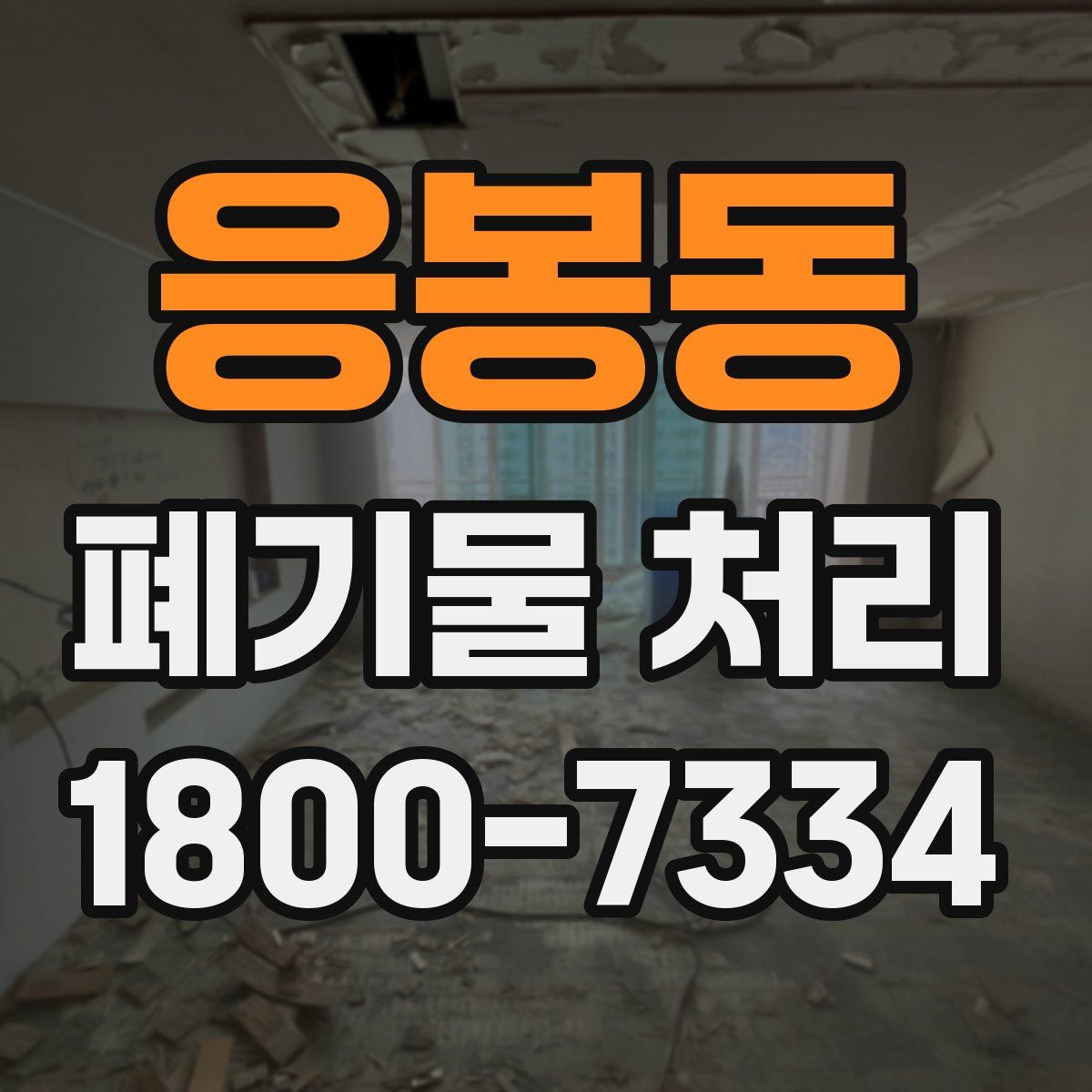 응봉동 폐기물 처리