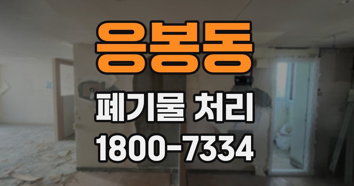 응봉동 폐기물 처리
