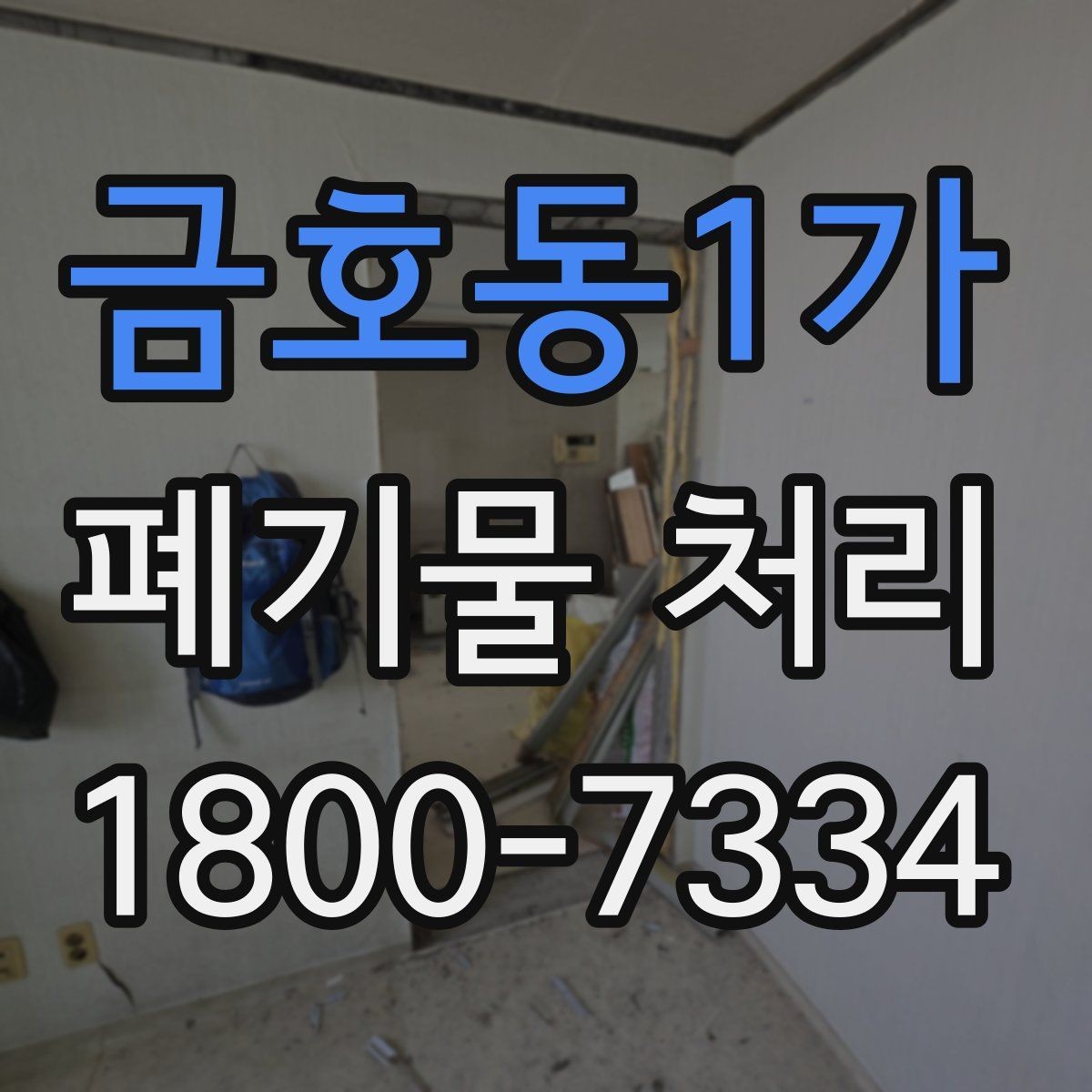 금호동1가 폐기물 처리 전 분리배출이 필요한 경우