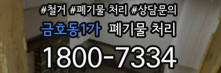 금호동1가 폐기물 처리