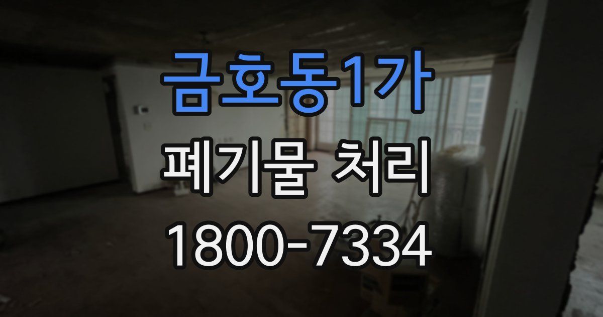 금호동1가 폐기물 처리