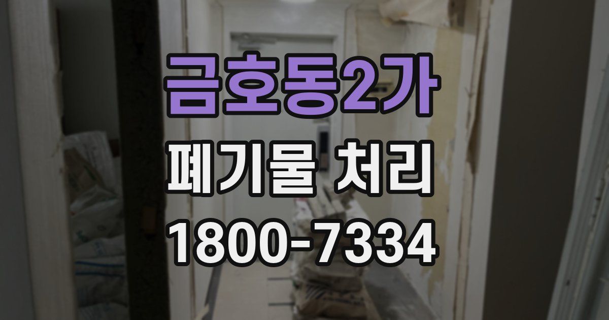 금호동2가 폐기물 처리