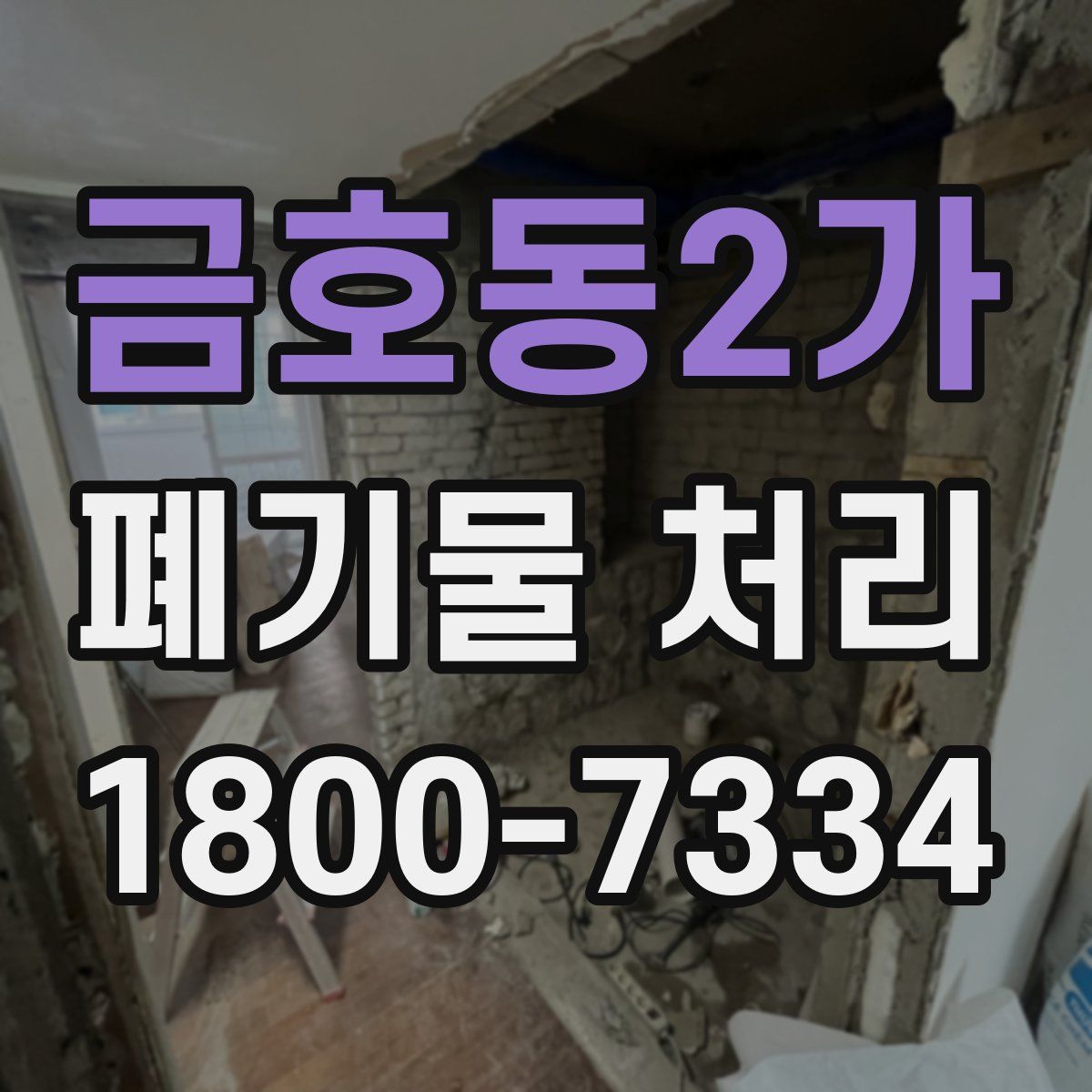 금호동2가 폐기물 처리