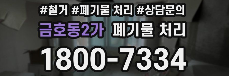 금호동2가 폐기물 처리