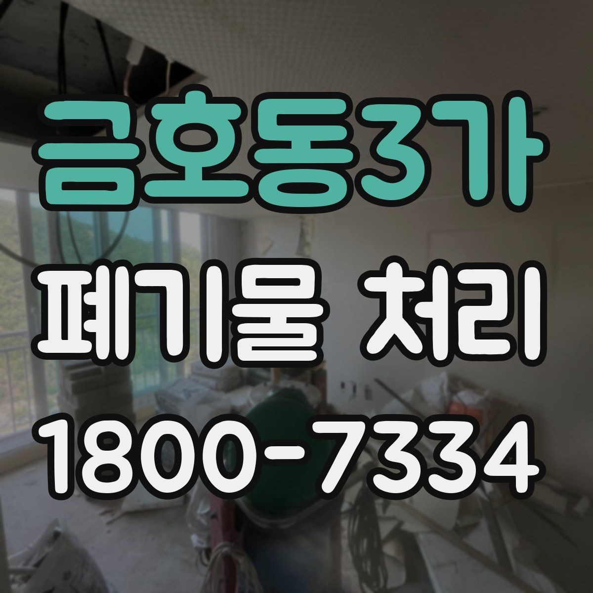 금호동3가 폐기물 처리 과정에서 불필요한 지연 줄이기