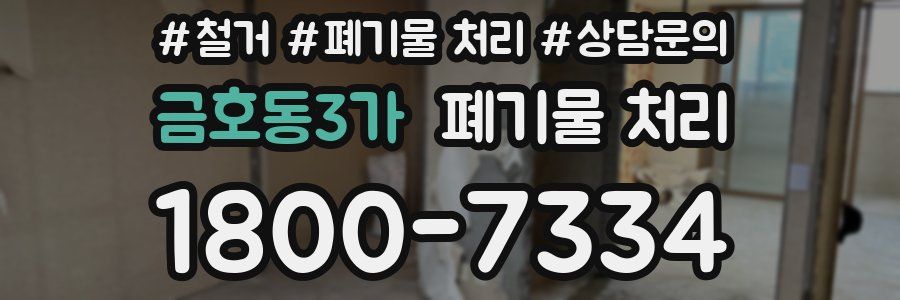 금호동3가 폐기물 처리