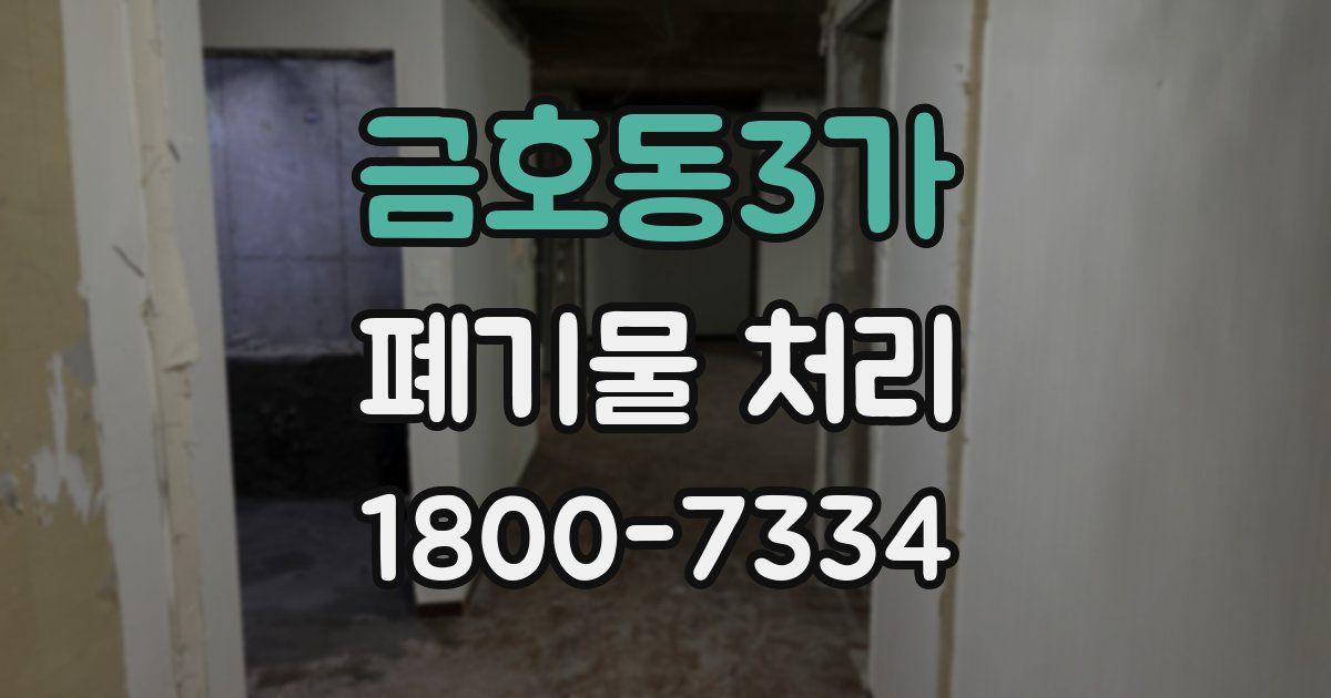 금호동3가 폐기물 처리
