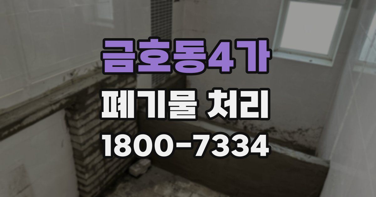 금호동4가 폐기물 처리