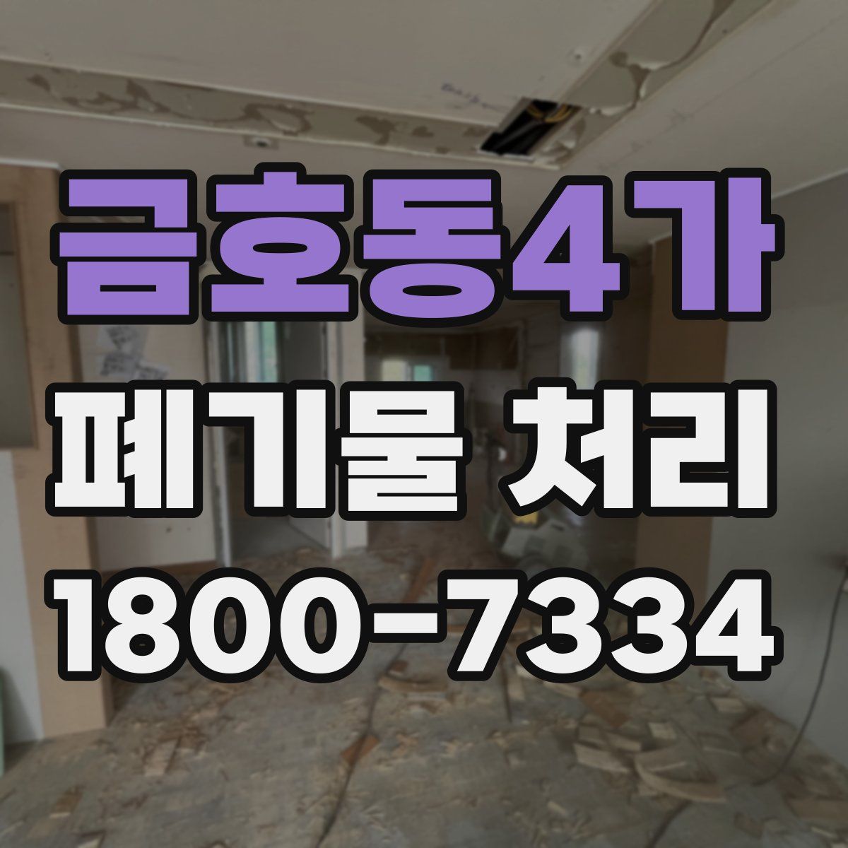 금호동4가 폐기물 처리