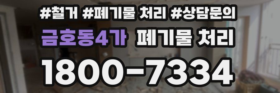 금호동4가 폐기물 처리