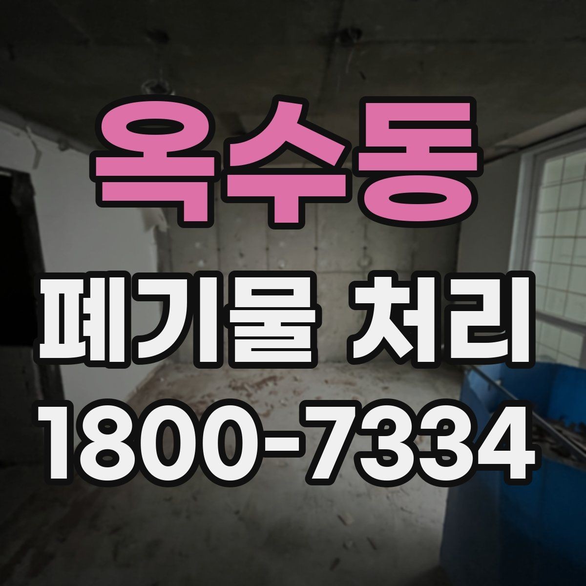 옥수동 폐기물 처리 현장 사례로 보는 준비 과정