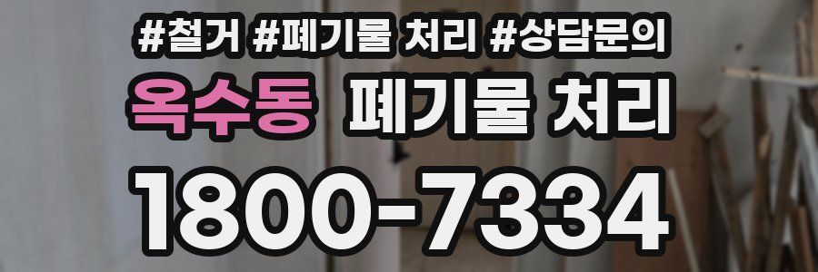 옥수동 폐기물 처리