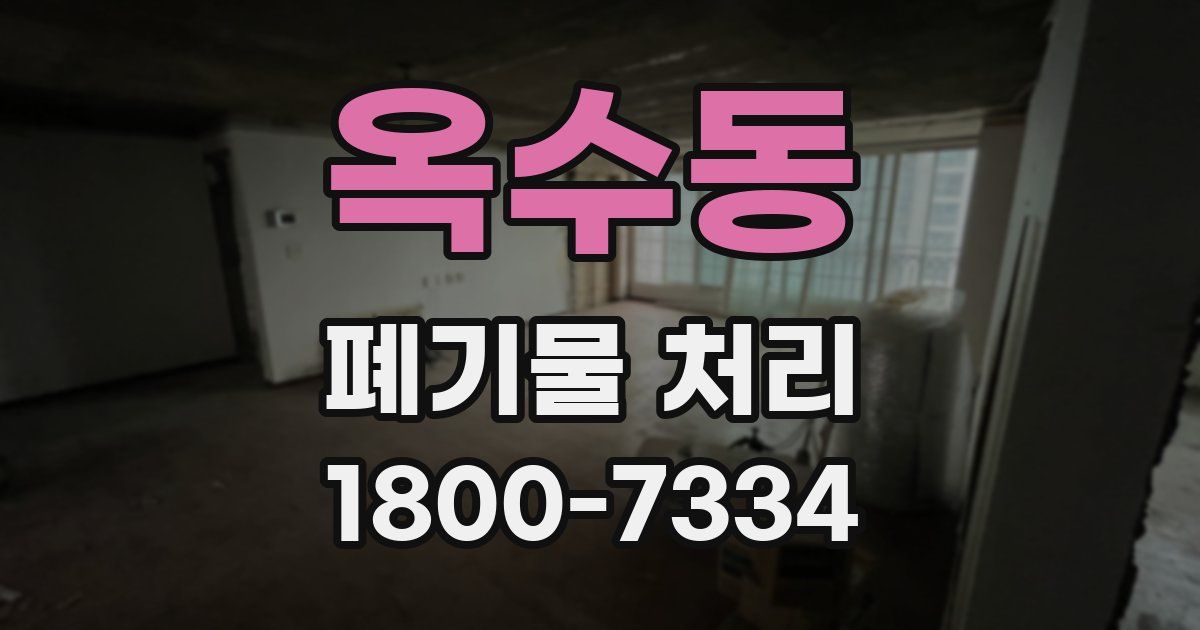 옥수동 폐기물 처리