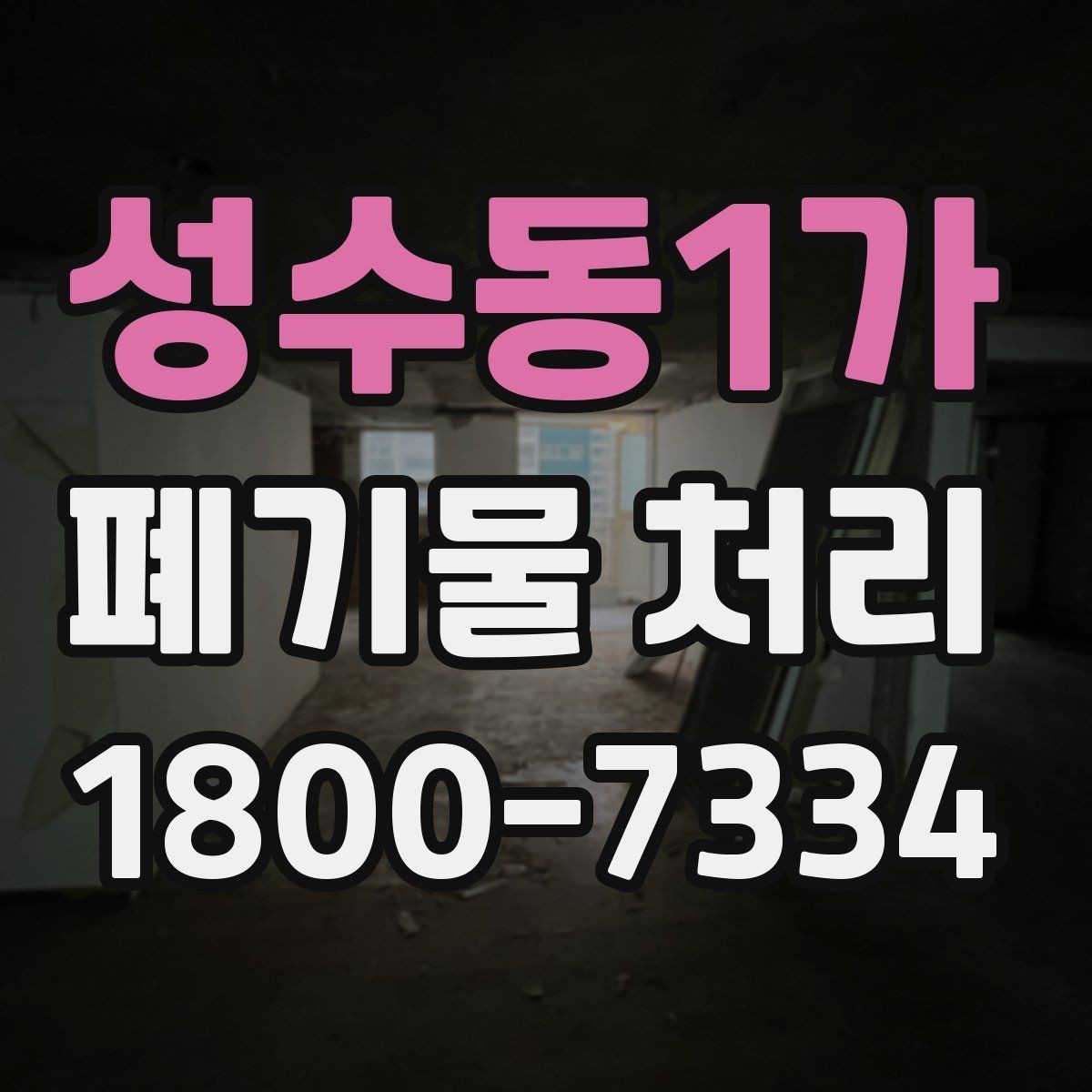 성수동1가 폐기물 처리 업체에 맡기기 전 체크리스트