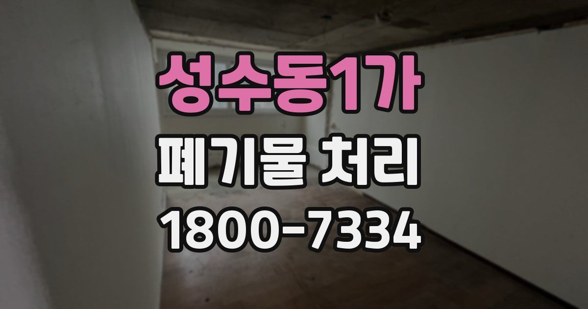 성수동1가 폐기물 처리