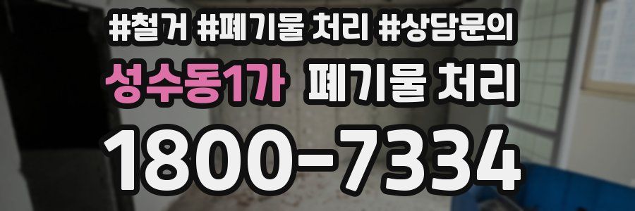 성수동1가 폐기물 처리