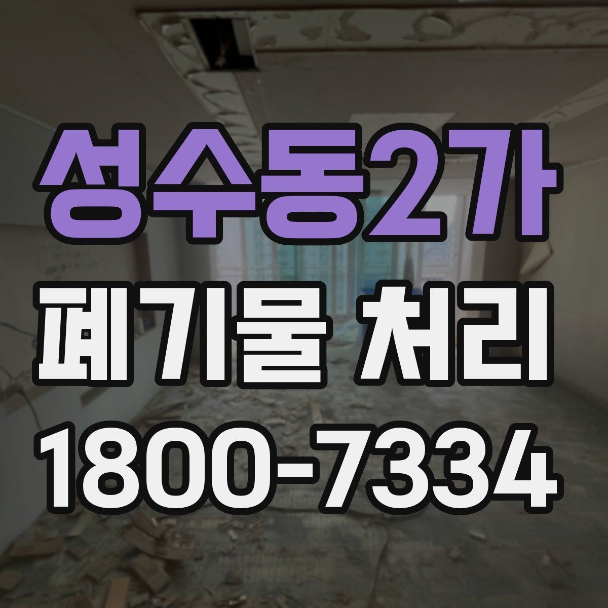 성수동2가 폐기물 처리 계획을 세울 때 놓치지 말아야 할 점