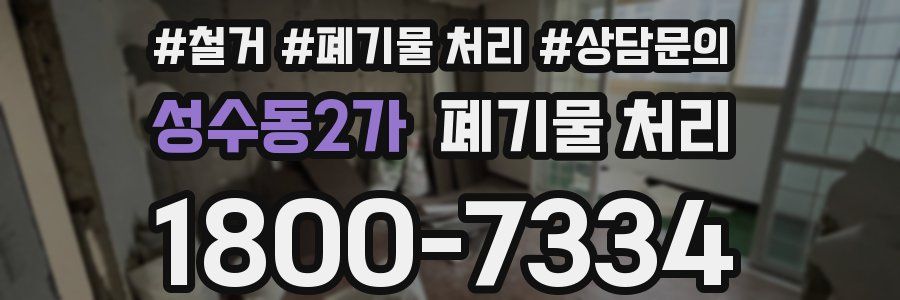 성수동2가 폐기물 처리