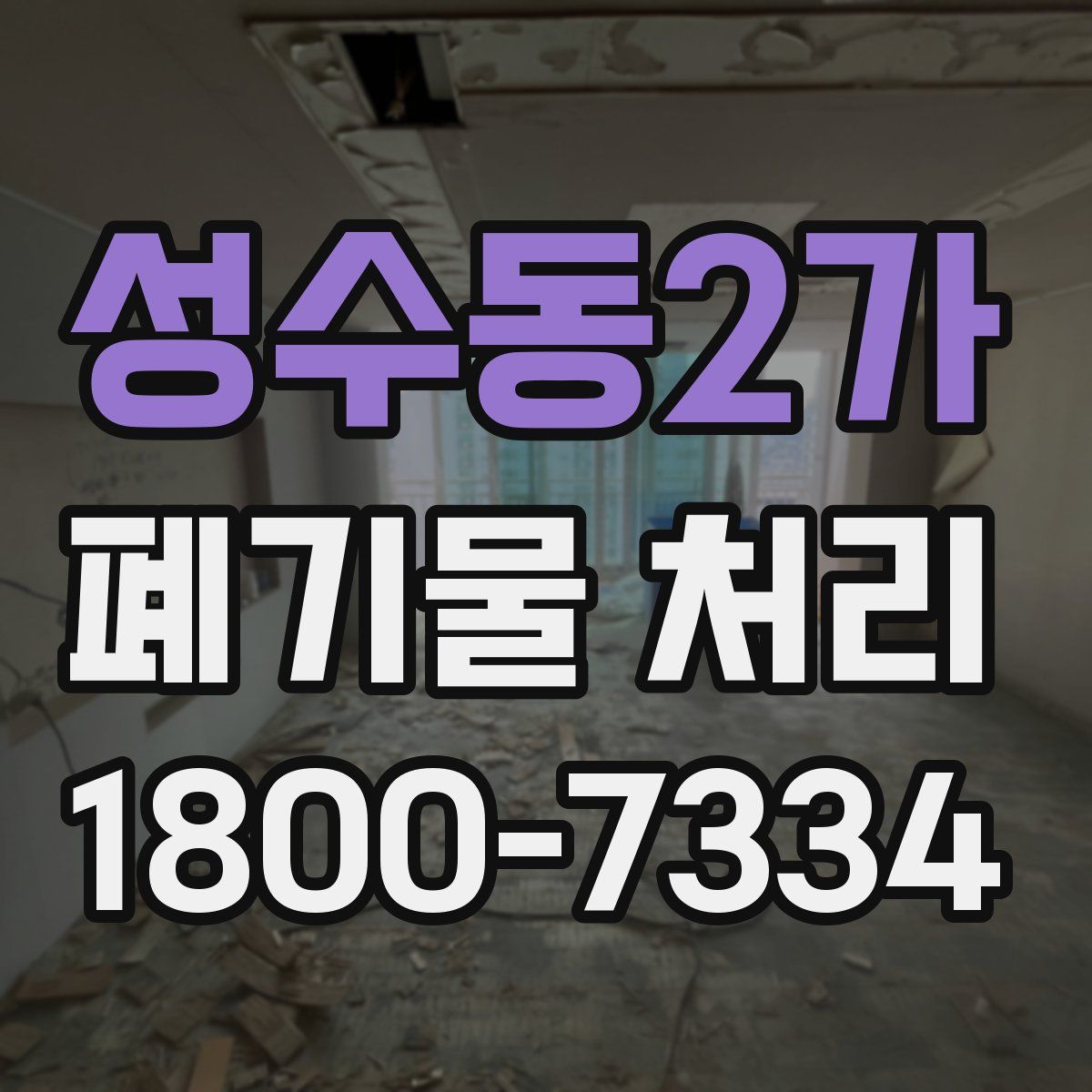 성수동2가 폐기물 처리