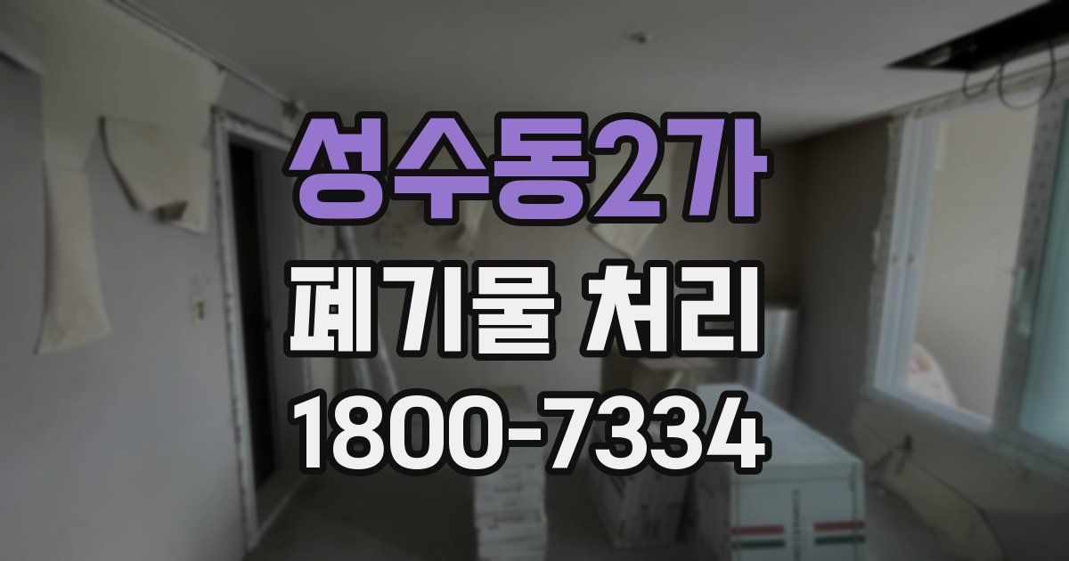 성수동2가 폐기물 처리