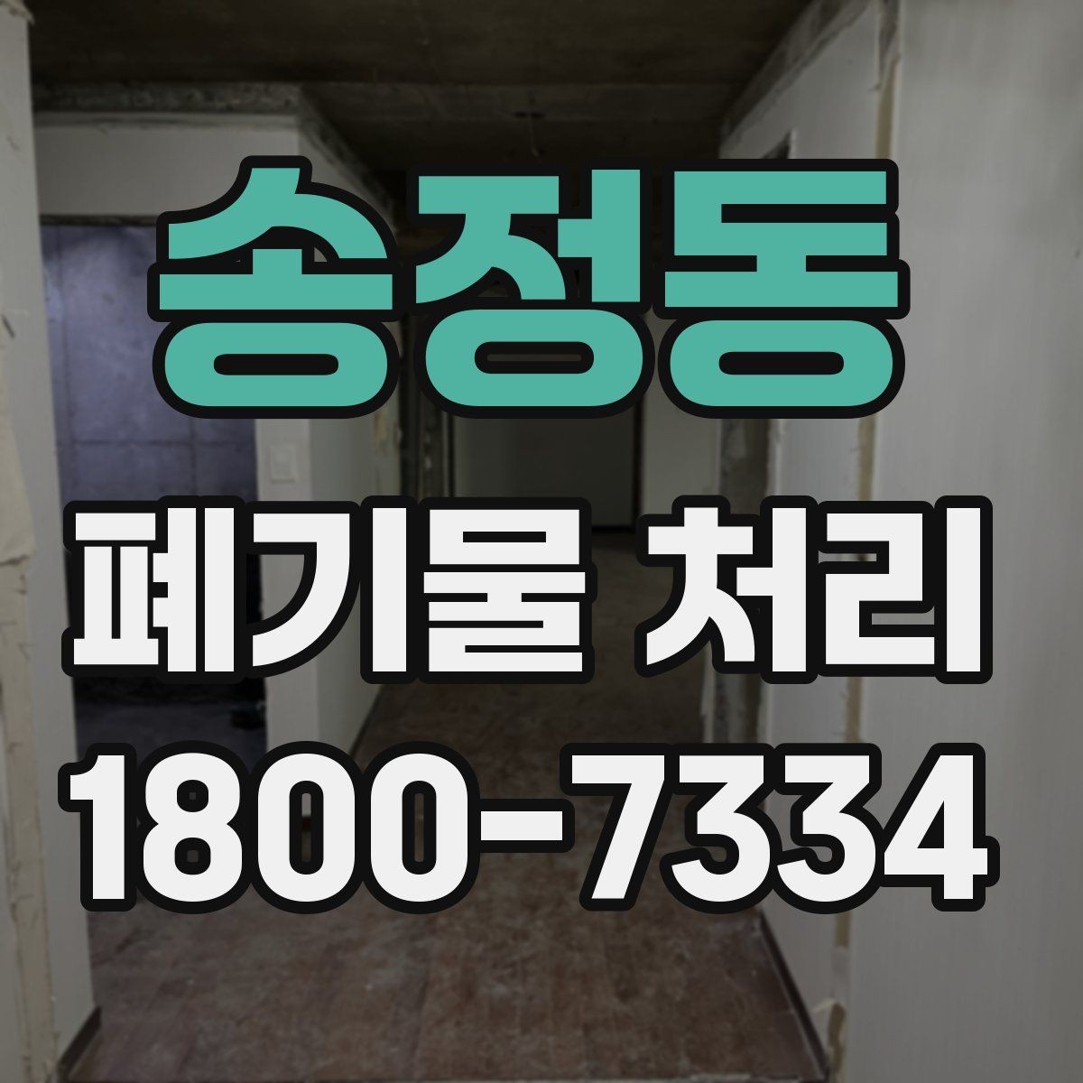 송정동 폐기물 처리 시 현장 접근 조건이 중요한 이유