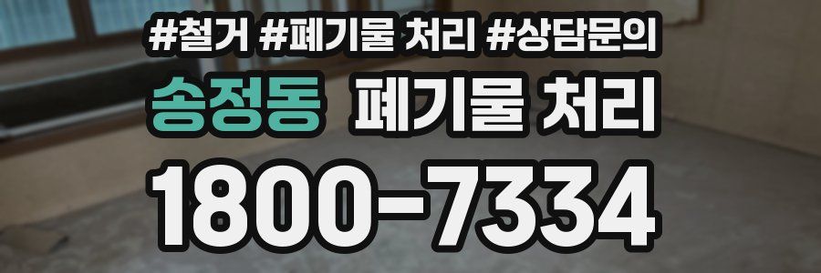 송정동 폐기물 처리