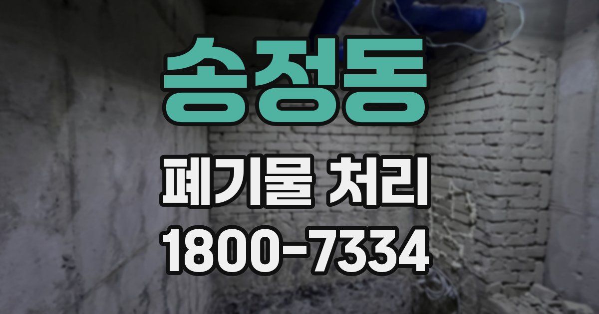 송정동 폐기물 처리