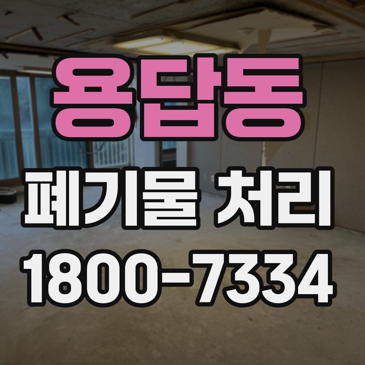 용답동 폐기물 처리 준비부터 완료까지 흐름 정리