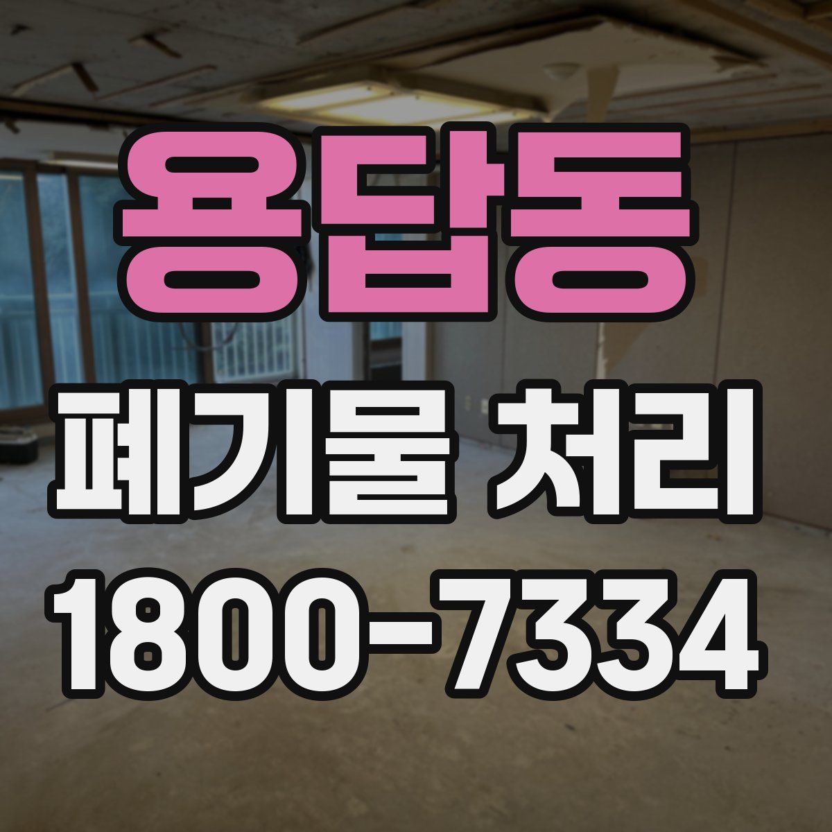 용답동 폐기물 처리