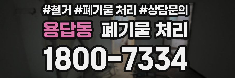 용답동 폐기물 처리